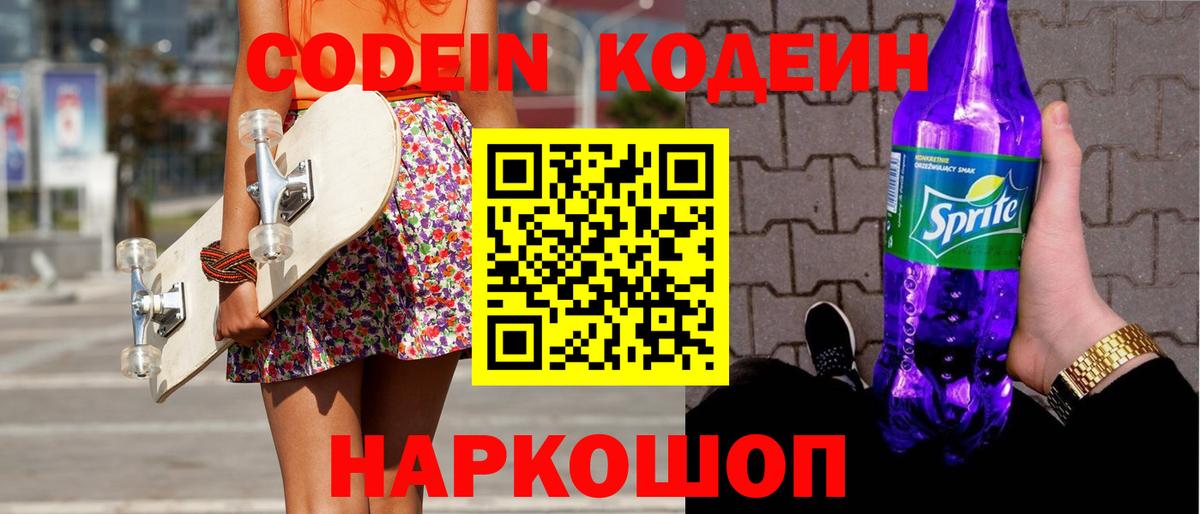 Codein Purple Drank  Вход с VPN  Кодеиновый сироп Lean Purple Drank  Зеленодольск 